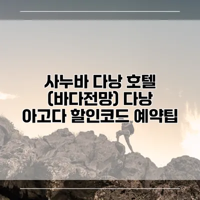사누바 다낭 호텔 (바다전망) 다낭 아고다 할인코드 예약팁