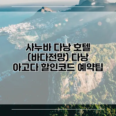 사누바 다낭 호텔 (바다전망) 다낭 아고다 할인코드 예약팁