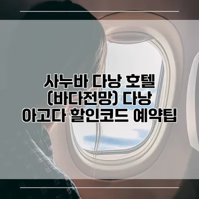 사누바 다낭 호텔 (바다전망) 다낭 아고다 할인코드 예약팁