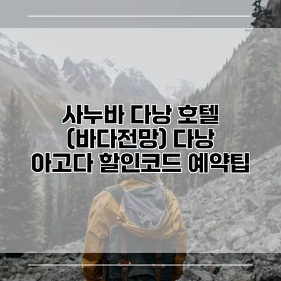 사누바 다낭 호텔 (바다전망) 다낭 아고다 할인코드 예약팁