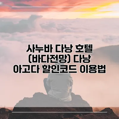 사누바 다낭 호텔 (바다전망) 다낭 아고다 할인코드 이용법