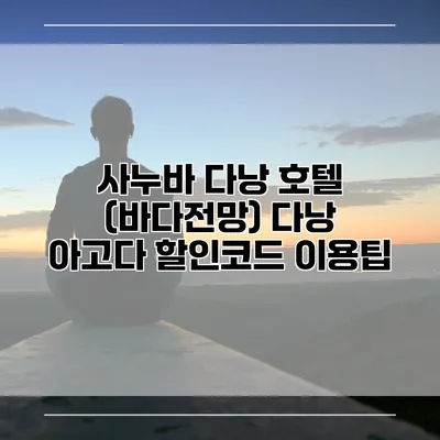 사누바 다낭 호텔 (바다전망) 다낭 아고다 할인코드 이용팁
