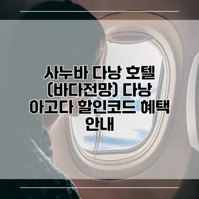 사누바 다낭 호텔 (바다전망) 다낭 아고다 할인코드 혜택 안내