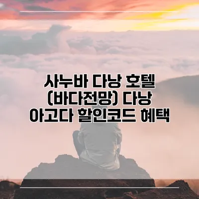 사누바 다낭 호텔 (바다전망) 다낭 아고다 할인코드 혜택