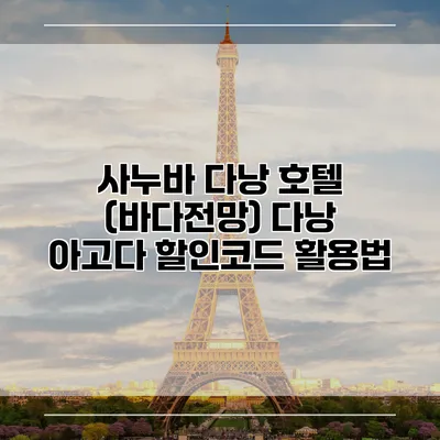 사누바 다낭 호텔 (바다전망) 다낭 아고다 할인코드 활용법