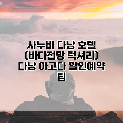 사누바 다낭 호텔 (바다전망 럭셔리) 다낭 아고다 할인예약 팁