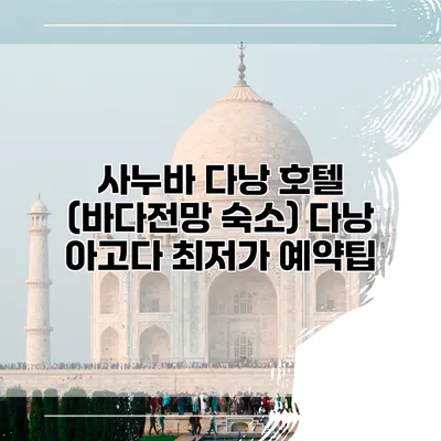 사누바 다낭 호텔 (바다전망 숙소) 다낭 아고다 최저가 예약팁