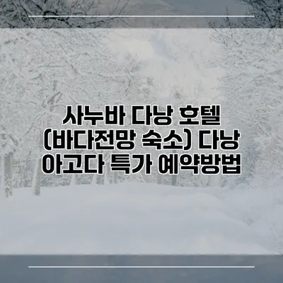 사누바 다낭 호텔 (바다전망 숙소) 다낭 아고다 특가 예약방법