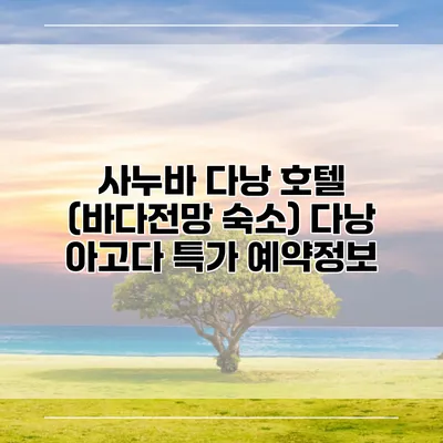 사누바 다낭 호텔 (바다전망 숙소) 다낭 아고다 특가 예약정보