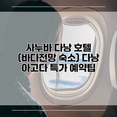 사누바 다낭 호텔 (바다전망 숙소) 다낭 아고다 특가 예약팁