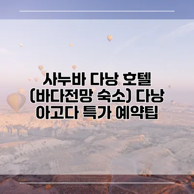 사누바 다낭 호텔 (바다전망 숙소) 다낭 아고다 특가 예약팁