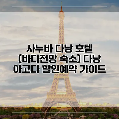 사누바 다낭 호텔 (바다전망 숙소) 다낭 아고다 할인예약 가이드