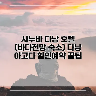 사누바 다낭 호텔 (바다전망 숙소) 다낭 아고다 할인예약 꿀팁