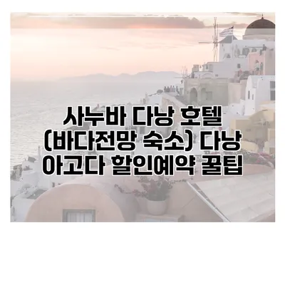 사누바 다낭 호텔 (바다전망 숙소) 다낭 아고다 할인예약 꿀팁