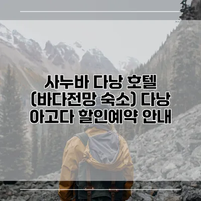 사누바 다낭 호텔 (바다전망 숙소) 다낭 아고다 할인예약 안내