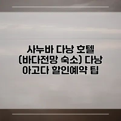 사누바 다낭 호텔 (바다전망 숙소) 다낭 아고다 할인예약 팁