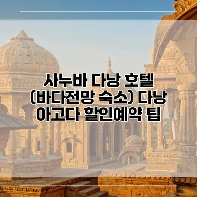 사누바 다낭 호텔 (바다전망 숙소) 다낭 아고다 할인예약 팁