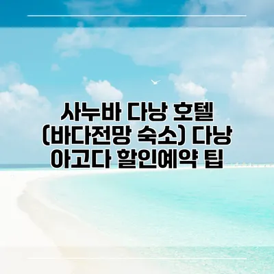 사누바 다낭 호텔 (바다전망 숙소) 다낭 아고다 할인예약 팁