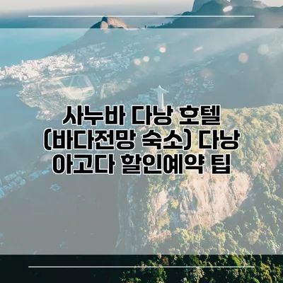 사누바 다낭 호텔 (바다전망 숙소) 다낭 아고다 할인예약 팁