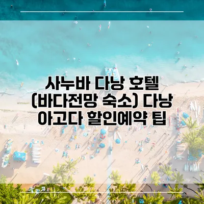 사누바 다낭 호텔 (바다전망 숙소) 다낭 아고다 할인예약 팁