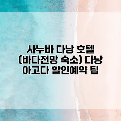 사누바 다낭 호텔 (바다전망 숙소) 다낭 아고다 할인예약 팁