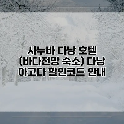 사누바 다낭 호텔 (바다전망 숙소) 다낭 아고다 할인코드 안내