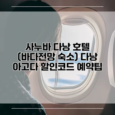 사누바 다낭 호텔 (바다전망 숙소) 다낭 아고다 할인코드 예약팁