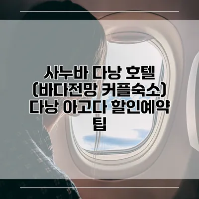 사누바 다낭 호텔 (바다전망 커플숙소) 다낭 아고다 할인예약 팁