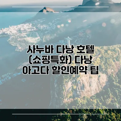 사누바 다낭 호텔 (쇼핑특화) 다낭 아고다 할인예약 팁