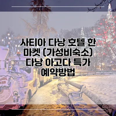 사티아 다낭 호텔 한 마켓 (가성비숙소) 다낭 아고다 특가 예약방법