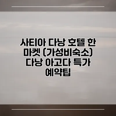 사티아 다낭 호텔 한 마켓 (가성비숙소) 다낭 아고다 특가 예약팁
