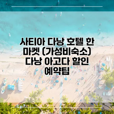 사티아 다낭 호텔 한 마켓 (가성비숙소) 다낭 아고다 할인 예약팁