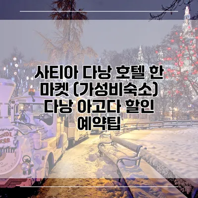 사티아 다낭 호텔 한 마켓 (가성비숙소) 다낭 아고다 할인 예약팁