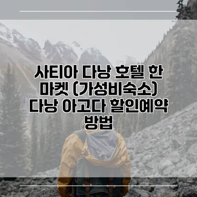 사티아 다낭 호텔 한 마켓 (가성비숙소) 다낭 아고다 할인예약 방법