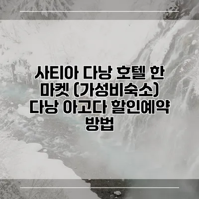 사티아 다낭 호텔 한 마켓 (가성비숙소) 다낭 아고다 할인예약 방법