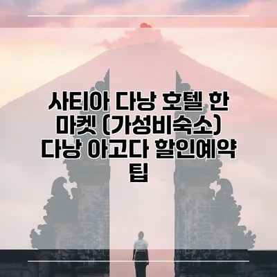 사티아 다낭 호텔 한 마켓 (가성비숙소) 다낭 아고다 할인예약 팁