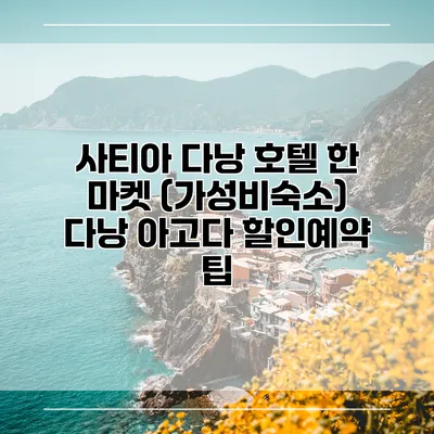 사티아 다낭 호텔 한 마켓 (가성비숙소) 다낭 아고다 할인예약 팁