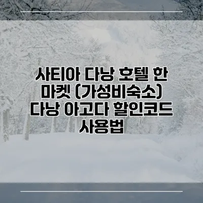 사티아 다낭 호텔 한 마켓 (가성비숙소) 다낭 아고다 할인코드 사용법