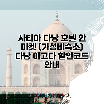 사티아 다낭 호텔 한 마켓 (가성비숙소) 다낭 아고다 할인코드 안내