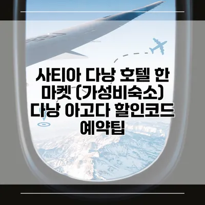 사티아 다낭 호텔 한 마켓 (가성비숙소) 다낭 아고다 할인코드 예약팁