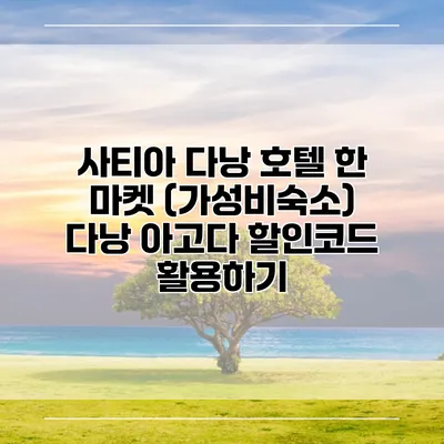 사티아 다낭 호텔 한 마켓 (가성비숙소) 다낭 아고다 할인코드 활용하기