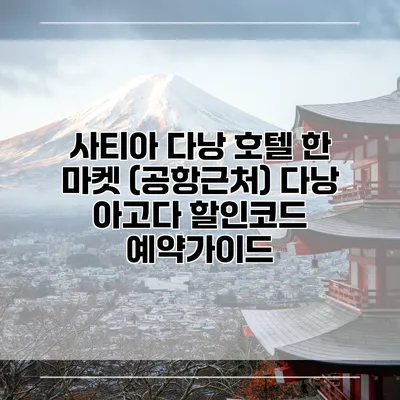 사티아 다낭 호텔 한 마켓 (공항근처) 다낭 아고다 할인코드 예약가이드
