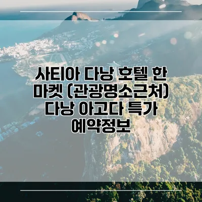 사티아 다낭 호텔 한 마켓 (관광명소근처) 다낭 아고다 특가 예약정보