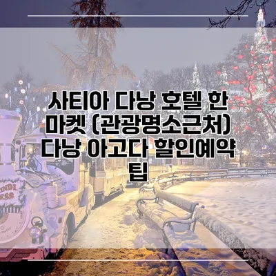 사티아 다낭 호텔 한 마켓 (관광명소근처) 다낭 아고다 할인예약 팁