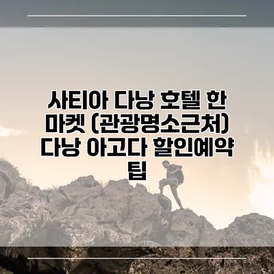 사티아 다낭 호텔 한 마켓 (관광명소근처) 다낭 아고다 할인예약 팁