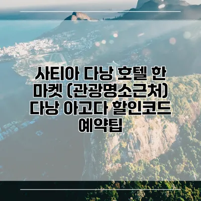 사티아 다낭 호텔 한 마켓 (관광명소근처) 다낭 아고다 할인코드 예약팁
