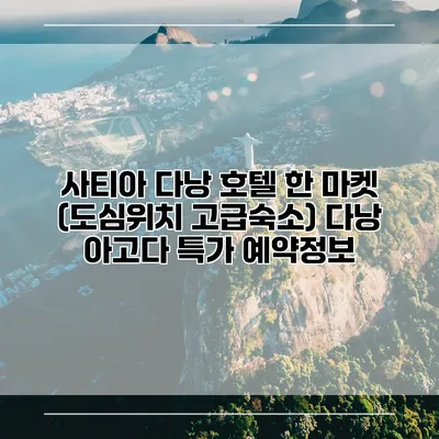 사티아 다낭 호텔 한 마켓 (도심위치 고급숙소) 다낭 아고다 특가 예약정보