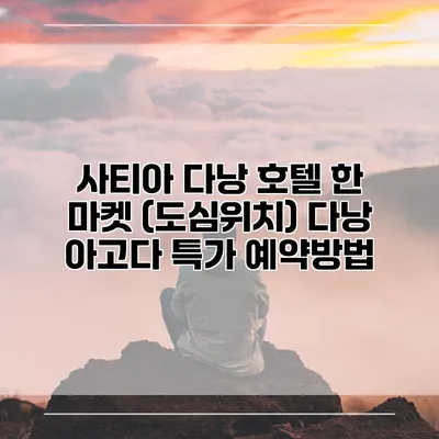 사티아 다낭 호텔 한 마켓 (도심위치) 다낭 아고다 특가 예약방법