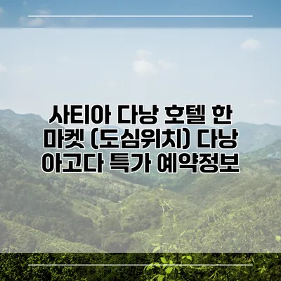 사티아 다낭 호텔 한 마켓 (도심위치) 다낭 아고다 특가 예약정보