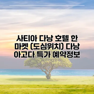 사티아 다낭 호텔 한 마켓 (도심위치) 다낭 아고다 특가 예약정보